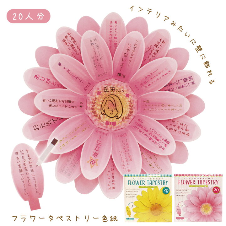 楽天市場 色紙 寄せ書き フラワータペストリー色紙 枚入り メッセージカード 花びら ピンクガーベラ マーガレット 大人数 おしゃれ かわいい 壁掛け 花 お祝い 卒業 卒園 退職 長寿 誕生日 送別会 ギフト プレゼント ゆうパケット対応 Fanmary ファンメアリー