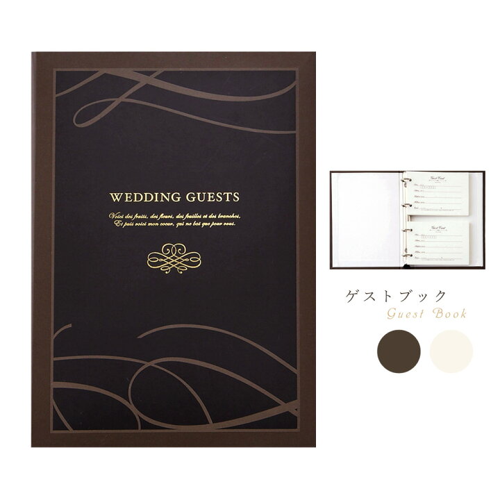 楽天市場 結婚式 芳名帳 ゲストブック モン スティル 60名様用 ブラウン ホワイト 洋風 横書き 受付 名前 住所 メッセージ カード 記帳 記入 ブライダル 取り外し可能 ウェディング ブライダル Fanmary ファンメアリー