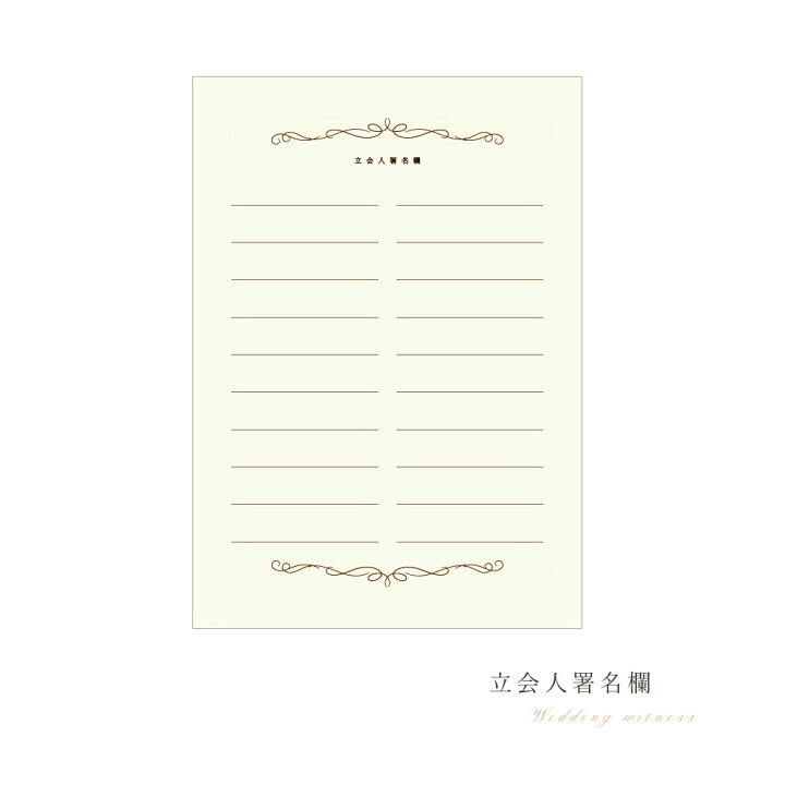 楽天市場 リッチ パリ 結婚証明書 立会人署名欄追加分 演出アイテム 結婚式 受付 挙式 チャペル 教会 中紙 人前式 カード Fanmary ファンメアリー