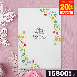 【大特価20%OFF】カタログギフト ROYAL ロイヤル 15800円コース 内祝い お祝い 贈り物 結婚祝い 出産祝い 香典返し 引き出物 お歳暮 冬ギフト お礼 お返し 返礼品 長寿 快気 新築 引越し 入学 卒業