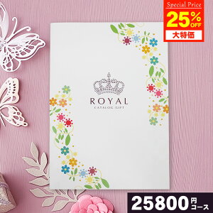 y25%OFFzJ^OMtg ROYAL C 25800~R[X j j 蕨 j oYj TԂ o Ε  Ԃ ԗi  C Vz z w  AE i