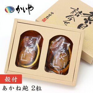 あわび 姿煮(2粒約100g)かいや 煮貝 アワビ お歳暮 冬ギフト 贈答品 グルメ ギフト お取り寄せ 挨拶 甲州名産 山梨県 お土産 C-30【チルド】【返品不可】