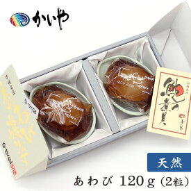 天然 あわび煮貝（120g）かいや 煮貝 アワビ 贈答品 グルメ バレンタイン ギフト お取り寄せ 挨拶 甲州名産 山梨県 お土産 I-80【チルド】【返品不可】