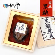 お中元 夏ギフト 国産 天然黒鮑 煮貝 1粒 肝付き 木箱入り かいや 高級グルメ 海鮮 ギフト 父の日 贈答用…