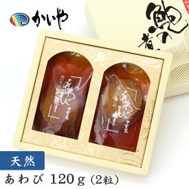 天然 あわび 煮貝（120g）かいや 煮貝 アワビ 贈答品 グルメ バレンタイン ギフト お取り寄せ 挨拶 甲州名産 山梨県 お土産 KA-75【チルド】【返品不可】