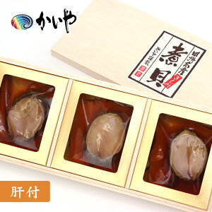 お歳暮 冬ギフトあわび 磯煮(3粒約170g)肝付 木箱入り かいや 煮貝 アワビ 贈答品 グルメ ギフト お取り寄せ 挨拶 甲州名産 山梨県 お土産 KR-75【チルド】【返品不可】