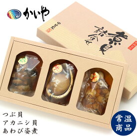 かいや 煮貝 詰合せ（あわび姿煮 アカニシ貝 つぶ貝）常温保存 アワビ 贈答品 グルメ バレンタイン ギフト進物 お祝い 内祝い 香典返し お取り寄せ 挨拶 甲州名産 山梨県 お土産【返品不可】