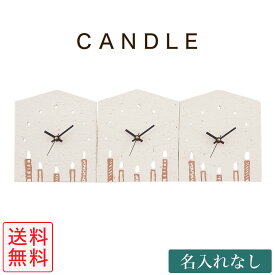 両親 プレゼント 結婚式 時計 3つのKizuna時計 CANDLEハウス型 キャンドル柄 名入れなし 三連 置き時計 ウェディング 記念品 お祝い 披露宴 贈呈品 親ギフト キズナ 絆 【返品不可】【キャンセル不可】