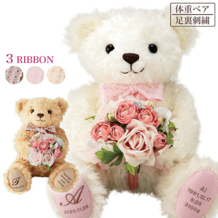 楽天市場 体重ベア ベリーナベア 花束タイプ 1体 結婚式 両親 プレゼント ウエイトベア 名前 名入れ 両親へのプレゼント ウエイトドール 披露宴 記念品 贈呈品 贈答品 成人式 返品不可 キャンセル不可 Fanmary ファンメアリー