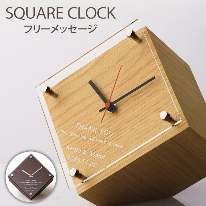 楽天市場 スクエアクロック フリーメッセージ ナチュラル ブラウン 19 5cm 木製 時計 名入れ 四角 置き時計 結婚式 ウェディング 記念品 お祝い 披露宴 両親プレゼント 親ギフト お祝い 返品不可 キャンセル不可 Fanmary ファンメアリー