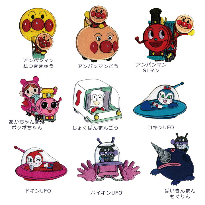 楽天市場 ワッペン アイロン 稲垣服飾 アンパンマン 乗り物ワッペン しょくぱんまん ばいきんまん コキンちゃん ドキンちゃん あかちゃんまん Slマン 男の子 女の子 かわいい 目印 刺繍 アップリケ キャラクター 幼稚園 保育園 グッズ 簡単 手芸 ハンドメイド ゆう