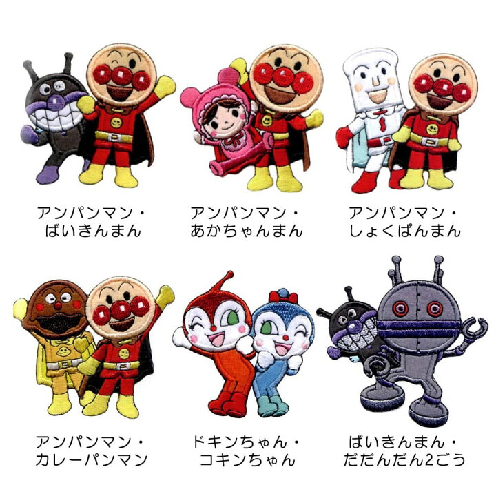 楽天市場 アンパンマン ペアワッペン アイロン接着 大きめ キャラクター ばいきんまん ドキンちゃん コキンちゃん 男の子 女の子 かわいい 目印 ワンポイント 刺繍 アップリケ キャラクター 幼稚園 保育園 グッズ 簡単 手芸 ハンドメイド 稲垣服飾 ゆうパケット対応 Yp 楽天市場 アンパンマン ペアワッペン アイロン接着 大きめ キャラクター ばいきんまん ドキンちゃん コキンちゃん 男の子 女の子 かわいい 目印 ワンポイント 刺繍 アップリケ キャラクター 幼稚園 保育園 グッズ 簡単 手芸 ハンドメイド 稲垣服飾 ゆうパケット対応 Yp