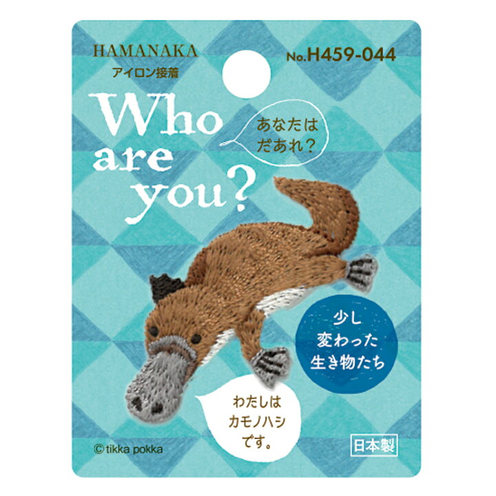 楽天市場 Who Are You カモノハシ ハマナカ ワッペン アイロン 接着 動物 生き物 手芸用品 刺繍 手作り 入園 入学 アップリケ ゆうパケット対応 Fanmary ファンメアリー