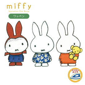 ワッペン アイロン 稲垣服飾 miffy ミッフィー ダイカットワッペン 女の子 おしゃれ かわいい 目印 アップリケ キャラクター 動物 うさぎ 幼稚園 保育園 グッズ 簡単 手芸用品 ハンドメイド ゆうパケット対応 yp[mfw]