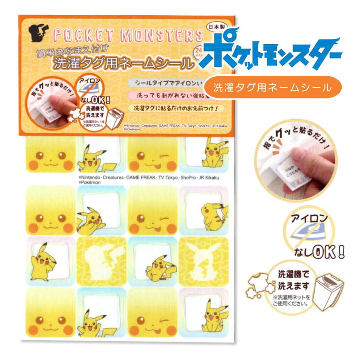 楽天市場 ピカチュウ 洗濯タグ用ネームシール ポケモン ポケットモンスター 名前シール ネームタグ ラベル かわいい キャラクター 男の子 女の子 幼稚園 保育園 グッズ 入園 入学 準備 簡単 手芸 ハンドメイド 稲垣服飾 ゆうパケット対応 Yp Fanmary ファンメアリー