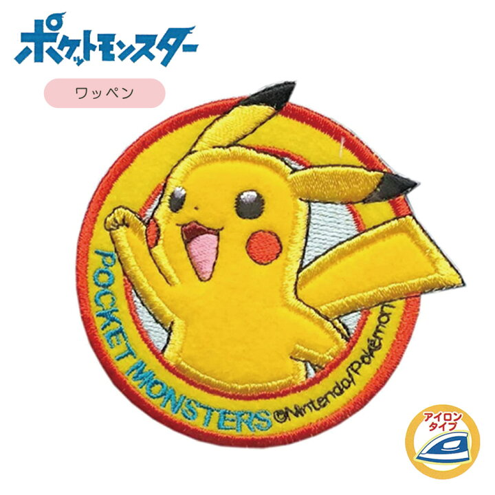 楽天市場 ワッペン アイロン 稲垣服飾 ポケットモンスター ピカチュウ 大きい ビッグ エンブレム 男の子 女の子 おしゃれ かわいい 目印 刺繍 アップリケ キャラクター ポケモン 幼稚園 保育園 グッズ 簡単 手芸用品 ハンドメイド ゆうパケット対応 Yp Fanmary ファン
