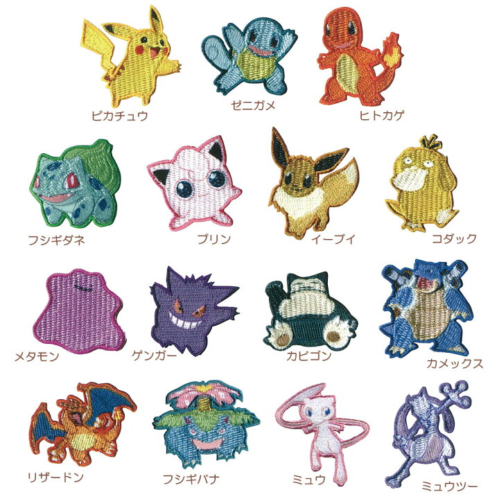 楽天市場 ワッペン アイロン 稲垣服飾 ポケットモンスター ピカチュウ ゼニガメ ヒトカゲ フシギダネ イーブイ ゲンガー カビゴン カメックス リザードン ミュウ かわいい 目印 刺繍 アップリケ キャラクター ポケモン 幼稚園 保育園 グッズ 簡単 ハンドメイド ゆう
