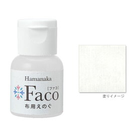 布用えのぐ ファコ 20mlボトル（ホワイト） ハンドメイド ウェルカムボード 手作り 布 雑貨 塗料 ペイント 絵の具 Faco 白 white c