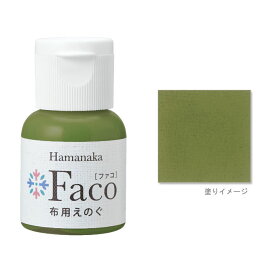 布用えのぐ ファコ 20mlボトル（オリーブ） ハンドメイド ウェルカムボード 手作り 布 雑貨 塗料 ペイント 絵の具 Faco 緑 green c