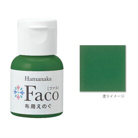 布用えのぐ ファコ 20mlボトル（グリーン） ハンドメイド ウェルカムボード 手作り 布 雑貨 塗料 ペイント 絵の具 Faco 緑 green c
