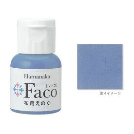 布用えのぐ ファコ 20mlボトル（ビンテージブルー） ハンドメイド ウェルカムボード 手作り 布 雑貨 塗料 ペイント 絵の具 Faco 青 blue