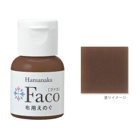布用えのぐ ファコ 20mlボトル（チョコレート） ハンドメイド ウェルカムボード 手作り 布 雑貨 塗料 ペイント 絵の具 Faco 茶 brown c