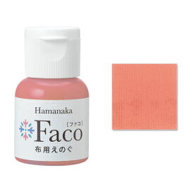 布用えのぐ ファコ 20mlボトル（コーラルピンク） ハンドメイド ウェルカムボード 手作り 布 雑貨 塗料 ペイント 絵の具 Faco pink c