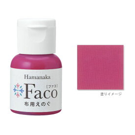 布用えのぐ ファコ 20mlボトル（ローズ） ハンドメイド ウェルカムボード 手作り 布 雑貨 塗料 ペイント 絵の具 Faco pink c