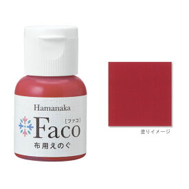 布用えのぐ ファコ 20mlボトル（レッド） ハンドメイド ウェルカムボード 手作り 布 雑貨 塗料 ペイント 絵の具 Faco red 赤 c