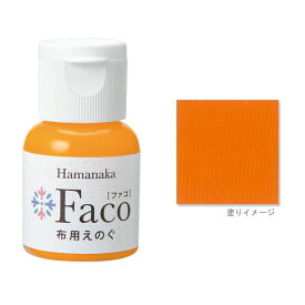 布用えのぐ ファコ 20mlボトル（オレンジ） ハンドメイド ウェルカムボード 手作り 布 雑貨 塗料 ペイント 絵の具 Faco orange 橙 c