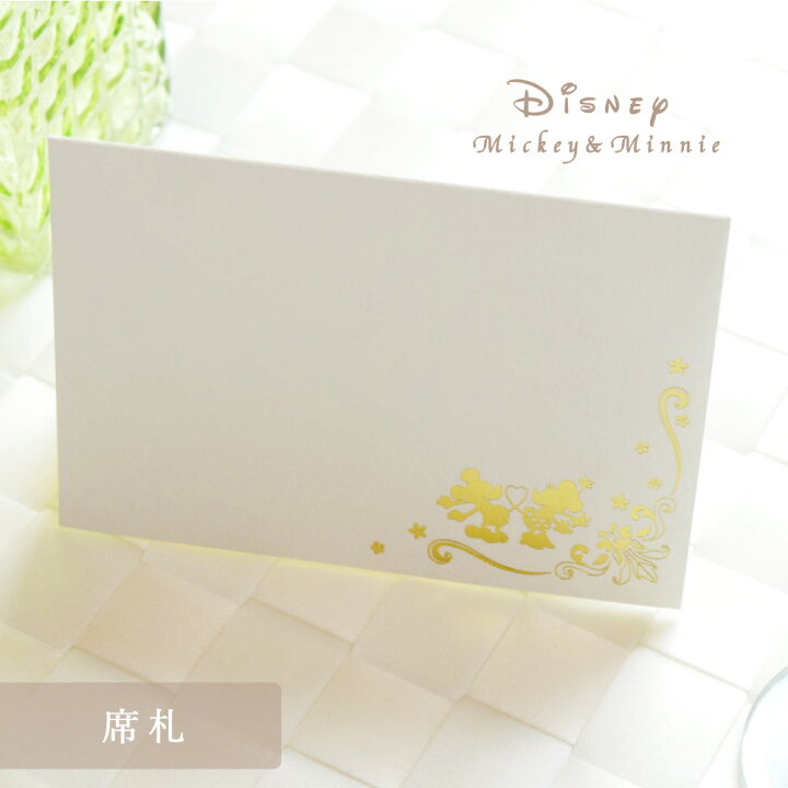 楽天市場 ディズニー ミッキー ミニー 席札 印刷なし 50部セット 結婚式 披露宴 パーティー 会食 手作り ネーム プレート タグ 座席 名前 カード ペーパーアイテム ウェディング ブライダル テンプレート 無料 フォーマット 素材 配布 Fanmary ファンメアリー