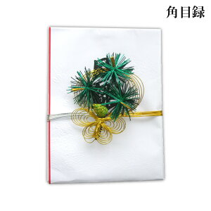 角目録(特別価格) 結納品(目録) 結婚 婚約 食事会 略式【返品不可】