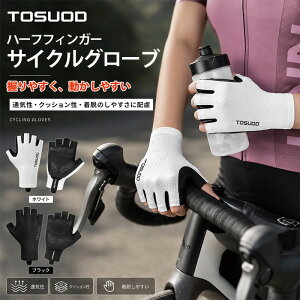 【OPEN 記念】15％OFFクーポン 送料無料 TOSUOD サイクルグローブ 指なし おしゃれ 春 夏 秋 サイクリ
