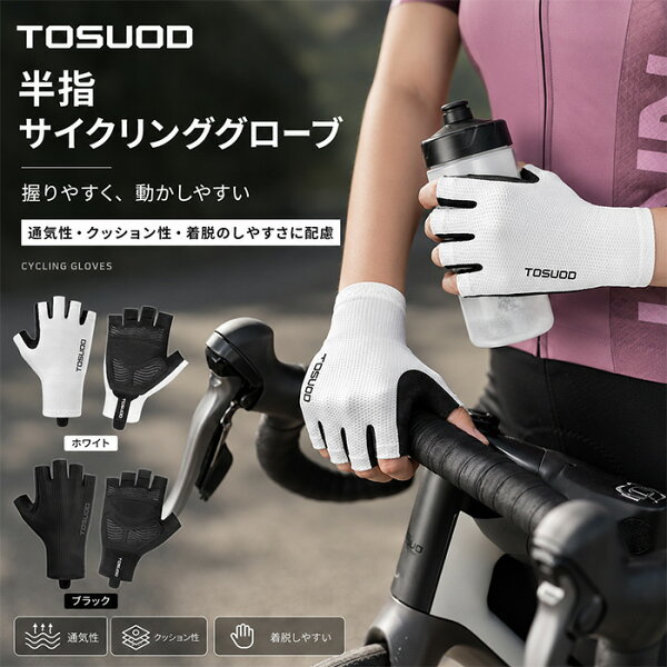 【OPEN 記念】 20％OFFクーポン ポイント10倍 送料無料 TOSUOD サイクルグローブ 指なし 春 夏 秋 サイクリング グローブ 自転車 手袋 ハーフフィンガー 衝撃吸収 通気性 伸縮性 クッション付き 男女兼用 カジュアル アウトドア スポーツ ロードバイク 運転 ロングライド