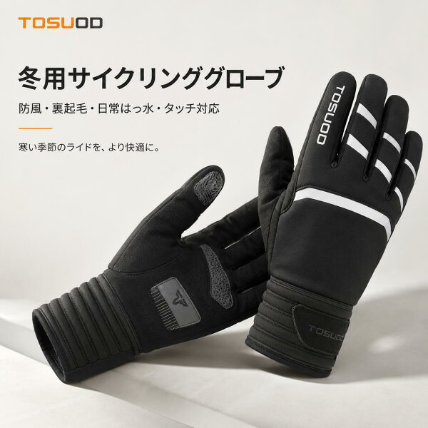 【OPEN 記念】 20％OFFクーポン ポイント10倍 送料無料 TOSUOD サイクルグローブ フルフィンガー メンズ サイクリング グローブ 自転車 手袋 防風 防寒 厚手 裏起毛 スマホ対応 滑り止め 撥水 衝撃吸収 クッション付き 車 運転 春 秋 冬 アウトドア スポーツ ロードバイク
