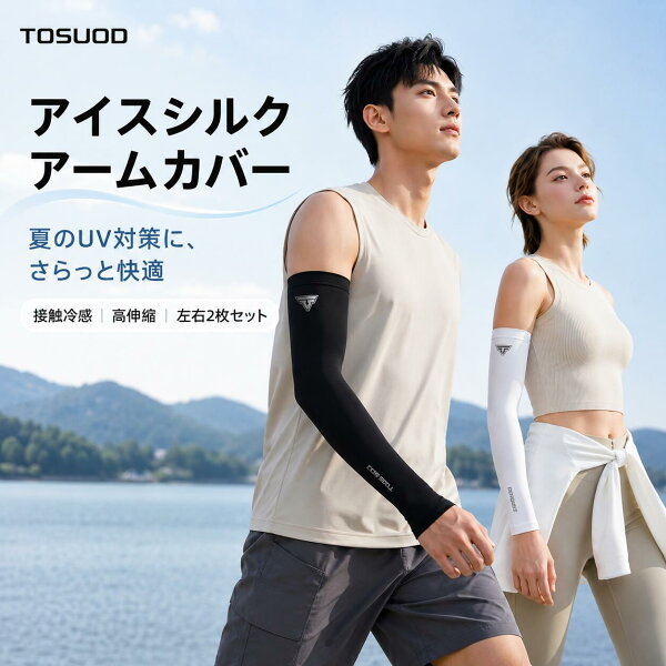 【OPEN 記念】 20％OFFクーポン ポイント10 倍 送料無料 TOSUOD アームカバー 左右 2枚セット メンズ レディース ユニセックス 冷感 UVカット 吸汗速乾 アームスリーブ シンプル おしゃれ スポーツ 野球 テニス 自転車 サイクリング ランニング 作業用 日焼け防止 腕カバー