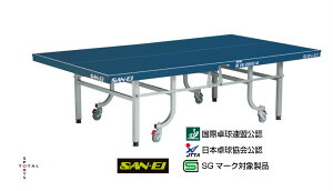 ●●メーカー直送品の為、代金引換不可●● SAN-EI 三英 サンエイ 卓球台 10-312 VR-VERIC-W サンエイ卓球台 内折式卓球台 体育用品 運動 部活 国際規格サイズ 日本卓球協会公認