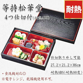 等持松華堂 4つ仕切付 耐熱ABS　300-15222(Z203-70)松花堂 弁当箱 お弁当箱 幕の内弁当 食洗機対応 重箱 幕の内 1段 一段 仕切り 一人用 和 和風 おしゃれ 日本製 漆器 お花見 会席 お正月 運動会 カフェ レストラン 飲食店 旅館 ホテル 学校