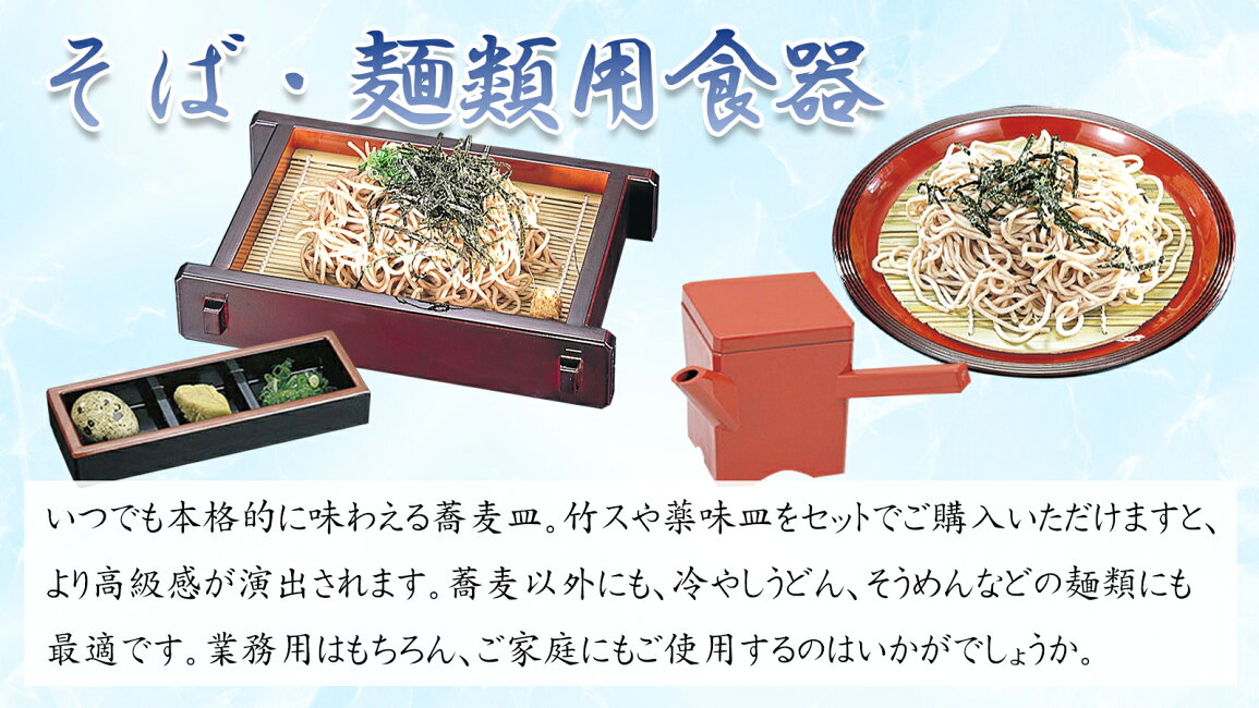 楽天市場 | トータル通販 - そば麺類用食器特集