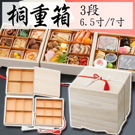 NEW桐重箱 3段　6.5～7寸　820-53003.53004(Z486)重箱 お重箱 桐重箱 木製 3段 三段 三段重 6.5寸 7寸 お花見 お節 おせち お弁当 お正月 年末年始 行楽 お花見 運動会 飲食店 和食店 旅館 料亭 ホテル レストラン カフェ お祝い パーティー おもてなし 業務用