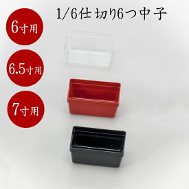 6～7寸用中子　1/6仕切り6つ中子　840-16031〜16021(Z486)重箱 お重 お重箱 重箱用 重箱仕切り 重箱中子 中子 仕切り おせち料理 お正月 正月 お弁当 弁当 行楽 運動会 お花見 和食 おもてなし オードブル 業務用 業務用食器 飲食店 料亭 割烹 レストラン ホテル