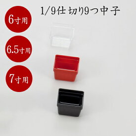 6～7寸用中子　1/9仕切り9つ中子　840-16034〜16024(Z486)重箱 お重 お重箱 重箱用 重箱仕切り 重箱中子 中子 仕切り 6.5寸用 おせち料理 お正月 正月 お弁当 弁当 行楽 運動会 お花見 和食 おもてなし オードブル 業務用 業務用食器 飲食店 料亭 割烹 レストラン ホテル