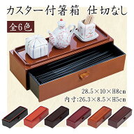 カスター付箸箱　仕切なし　485-27011〜27061(Z412)箸箱 はし箱 お箸入れ 箸ケース カトラリーケース カ…