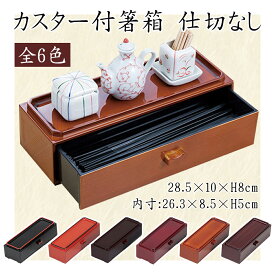 カスター付箸箱　仕切なし　485-27011〜27061(Z412)箸箱 はし箱 お箸入れ 箸ケース カトラリーケース カトラリー入れ 引き出し 小物入れ ABS樹脂 日本製 卓上用品 飲食店 レストラン ホテル 旅館 居酒屋 喫茶店 カフェ レトロ モダン 和食器 洋食器 業務用 家庭用