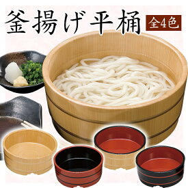 釜揚げ平桶　455-31111～31131(Z410)桶 うどん桶 釜揚げうどん めん桶 麺桶 ちらし桶 チラシ桶 寿司桶 すし桶 ABS製 多様桶 日本製 和 和風 おしゃれ 飲食店 和食屋 旅館 料亭 蕎麦屋 うどん屋 居酒屋 ホテル レストラン 定食屋 食堂 介護施設 給食 学校 家庭用 業務用