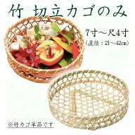 竹　切立カゴのみ　7寸～尺4寸　820-24001～24008(Z983)竹かご 竹籠 カゴ 竹籠御膳 竹かご御膳 竹かご料…
