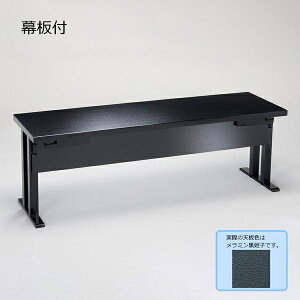 【法人様限定】メラミン黒姫子8本脚兼用軽量机 幕板付 スタイリッシュ脚 129-26521〜26582-40(Z957-2)テーブル 机 日本製 折り畳み式 折りたたみ式 軽量机 座卓 旅館 料亭 お店 店舗 飲食店 神社