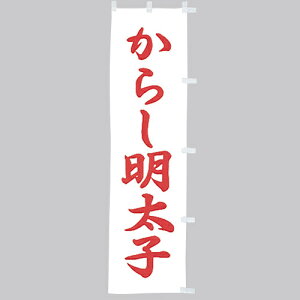  ̂ڂ@炵q@010-296(Z134)̂ڂ ̂ڂ ̂ڂ΂ hqq aHX HX oi[ eg 45×170cm IWi Op X܏Wq Xܔi Ɩp AEgbgi i 