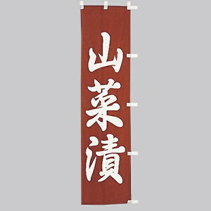  ̂ڂ@RؒЁ@010-311(Z134)̂ڂ ̂ڂ ̂ڂ΂ Е aHX HX oi[ eg 45×170cm IWi Op X܏Wq Xܔi Ɩp AEgbgi i ݌Ɍ