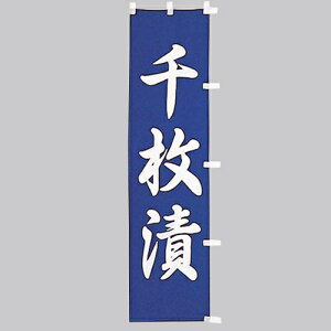  ̂ڂ@疇Ё@010-312(Z134)̂ڂ ̂ڂ ̂ڂ΂ Е aHX HX oi[ eg 45×170cm IWi Op X܏Wq Xܔi Ɩp AEgbgi i ݌Ɍ